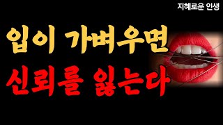 혀를 함부로 놀리지 마라, 입이 가벼우면 신뢰를 잃는다, 말의 소중함, 노인,노후준비,인생,은퇴,시니어,노후의지혜, 철학, 오디오북, 인생조언