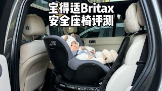 宝得适Britax双面骑士Pro安全座椅评测！0-4岁儿童最优解