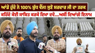 ਆਂਡੇ ਹੁੰਦੇ ਨੇ 100% ਸ਼ੁੱਧ ਵੈੱ ਜ! ਸੁਣੋ ਸਰਦਾਰ ਜੀ ਦਾ ਤਰਕ, ਕਹਿੰਦੇ ਕੋਈ ਸਾਬਿਤ ਕਰਕੇ ਦਿਖਾ ਦਵੇ....