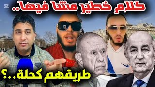 🚨اسمعو مؤثر جزائري مقيم في فرنسا ماذا طلب من تبون وشنگریحة الكيت🎧 ضروري.