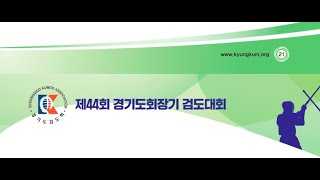 2024년(11.24) 경기도 회장기 검도 유급자부 개인전