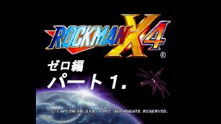 [プレイ動画]ロックマンX4 ゼロ編パート１[・∀・]