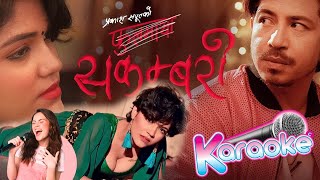 सकम्बरी [ Phoolmaya ] Karoake ] Prakash Saput ]Sunil Thapa | Kusum Sharma | Nepali Track with Lyrics