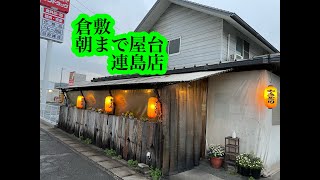 【倉敷】【ラーメン】岡山県倉敷市　朝まで屋台　連島店　字幕付き