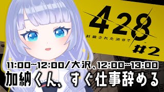 【428 〜封鎖された渋谷で〜/初見プレイ】加納くん仕事続けて #2【Vtuber】