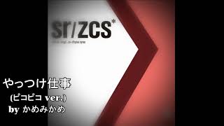 椎名林檎さんのやっつけ仕事をファミコン風ピコピコ音で奏でてみた