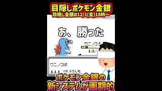 ポケモン金銀の新システムが画期的だった　　【目隠しポケモン金銀/Play Pokémon Blindfolded】