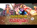 Khairatabad Ganesh Immersion Completed | పూర్తయిన ఖైరతాబాద్ గణేష్ నిమజ్జనం