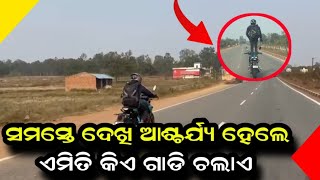 ମଟରସାଇକେଲ ରେ ଷ୍ଟଣ୍ଟ କରି ଦେଖାଇଲେ ଯୁବକ || Anudhyan Tv