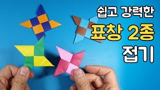 표창 2종 종이접기 - 쉽고 재미난 놀이 종이접기