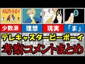 【テレキャスタービーボーイ】理想と現実！みんなの考察コメントまとめ【すりぃ】【ゆっくり】