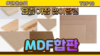 MDF합판 추천 판매순위 Top10 || 가격 평점 후기 비교