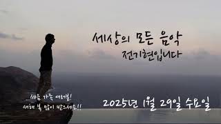 세상의 모든 음악 250129