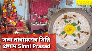 卐 সত্য নারায়ণ এর সিন্নি প্রসাদ ও পুজো ভ্লগ |SINNI PRASAD \u0026 OUR HOME PUJA VLOG 卐 (No Cooking)