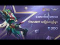 အောက်တိုဘာလ StarLight အကျိုးခံစားခွင့်များ | Zhask 