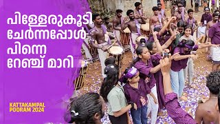 പിള്ളേരുകൂടി ചേർന്നപ്പോൾ പിന്നെ റേഞ്ച് മാറി | Chinnan Kalavedhi | Kattakampal Pooram 2024 #pooram