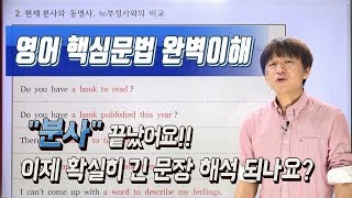 [공무원영어 핵심문법] '현재 분사', '과거분사' 완벽이해!! 이제 긴 문장 해석 되는건가요?(7강)