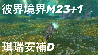 【魔獸世界】9.15  ★彼界境界★  2022/02/14 強悍 惡意 兇殘  ★琪瑞安補D★   層數:23+1