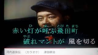 津田耕治 さんの🎤💃🎵☕   河内遊侠伝     歌わせていただきました😮😘🌼🌼🌼