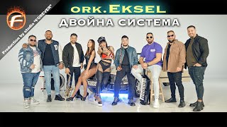 Ork.Eksel - ДВОЙНА СИСТЕМА