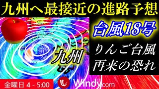 りんご台風再来の可能性！台風18号の進路予想が4日ごろ九州に最接近の進路予想！台風17号は関東へ向かって北上する予報