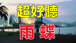 天呀！一首催淚神曲《雨蝶》最美翻唱！唱的撕心裂肺，聽哭了多少癡情的人！給生活加點糖chinese song