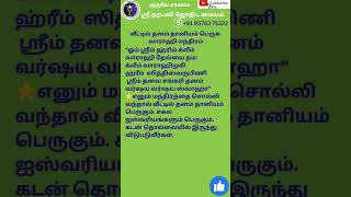 வீட்டில் தனம் தானியம் பெருக - வாராஹி மந்திரம்#jothidam #narpaviy #shortsvideo