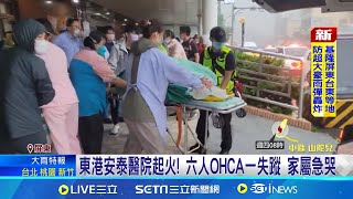 東港安泰醫院起火 急疏散病患 6人OHCA.1失聯 東港安泰醫院起火! 六人OHCA一失蹤 家屬急哭│記者 何正鳳 朱俊傑 胡時瑛｜【台灣要聞】20241003｜三立iNEWS