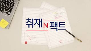 YTN 라이프\u0026뉴스채널 - 취재N팩트 모션그래픽