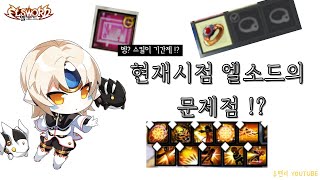 [엘소드/Elsword] 뭐어 ?! 스킬이 기간제 !? 반지가 안껴져 !?!?