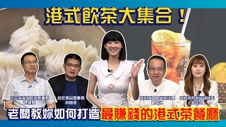 【餐廳醫院-全集】港式飲茶大集合！老闆教妳如何打造最賺錢的港式茶餐廳 ep.24