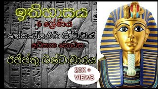 #Grade_6_History #Egyptian_civilization Egyptian Civilization Sinhala medium | ඊජිප්තු ශිෂ්ටාචාරය