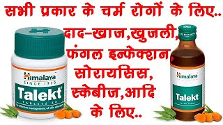 Himalaya Talekt Tablets \u0026 Syrup Benefits,Dosage,Side Effects | For All Skin Disease🔥🔥