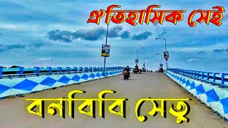 হাসনাবাদ বনবিবি সেতু ভ্রমন |