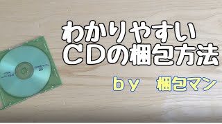 CDの梱包方法