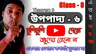 class 8 math upopadda 6|upopaddo 6|upapadda 6|upopadya 6|theorem 6|upopadda nirjan sir|উপপাদ্য ৬