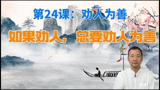 第24课：劝人为善--如果劝人，总要劝人为善【了凡四训】费勇