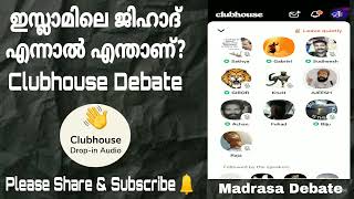 ഇസ്ലാമിലെ ജിഹാദ് എന്നാൽ എന്താണ്? ജിഹാദ് എന്തിനുവേണ്ടി? Clubhouse Debate 20/01/2023 Part 2