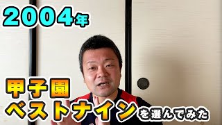 【2004年】甲子園ベストナインを勝手に選んでみた！