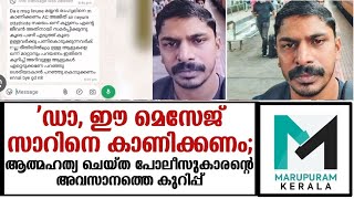 'ഡാ, ഈ മെസേജ് സാറിനെ കാണിക്കണം;പോലീസുകാരന്റെ അവസാനത്തെ കുറിപ്പ് പുറത്ത്