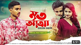 আমার শূন্য পকেট অভাব তোর পাল্টে গেছে সভাব😭😓😰 Gogon Sakib