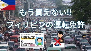 9割が知らない！フィリピンの交通違反と罰金