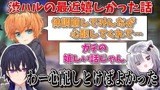 最近嬉しかった話をする渋ハル、小賢しい女一ノ瀬うるは【一ノ瀬うるは/花芽すみれ/渋谷ハル/ぶいすぽ/切り抜き】