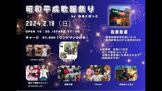 昭和平成歌謡祭り　　2024年2月18日　　　館林市 松原街道