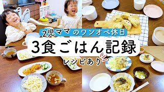 ワンオペ2児ママの休日3食献立！【1日の食事】【簡単レシピ】豆腐チョコチップスコーン/納豆天ぷらかき揚げうどん/揚げない豚肉ロールフライ