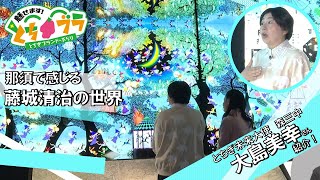 【とちブラ 2024 #35】那須で感じる藤城清治の世界