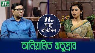 অনিয়মিত মাসিক হলে করণীয় কি? | Irregular menstruation | ডা. হালিম খানের পরামর্শ