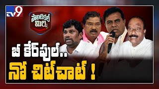 Political Mirchi: గులాబీ దళంలో అసమ్మతిపై అధిష్టానం ఫోకస్ - TV9