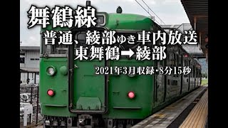 【車内放送】舞鶴線、普通綾部ゆき：東舞鶴➡綾部