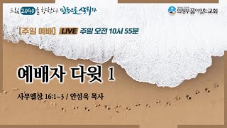 의정부꿈이있는교회 1부예배(LIVE)_2025.02.02